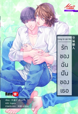 รักของฉัน ฝันของเธอ (Kong Qi Lian Ren) มัดจำ 175b. ค่าเช่า 35b.