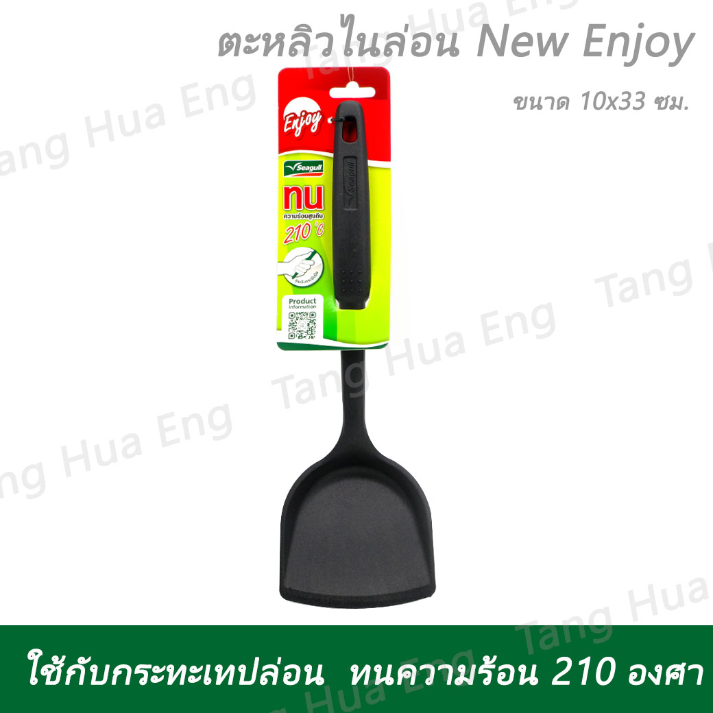 ตะหลิวไนล่อน New Enjoy ตรานกนางนวล