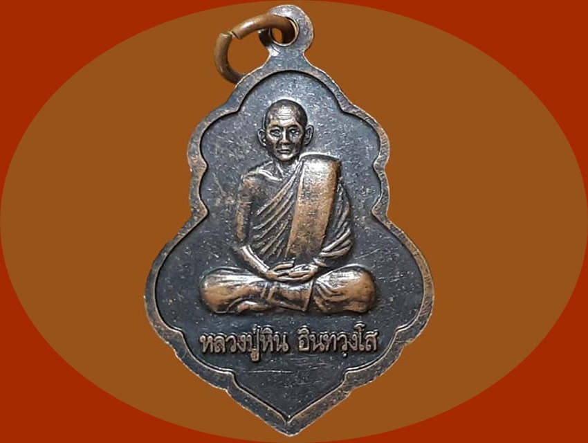 เหรียญ พระครูประยุต ธรรมสาร (ทองหล่อ) วัดโคกกระสัง บุรีรัมย์ เนื้อทองแดงรมดำ หลัง หลวงปู่หิน อินทวฺงโส