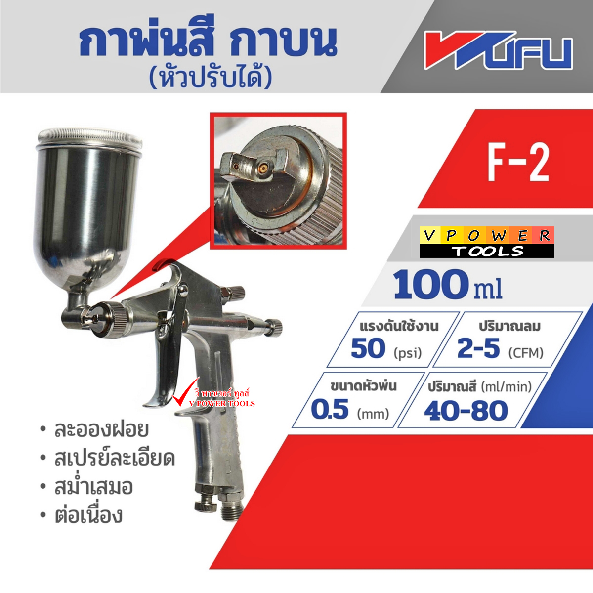 Wufu F-2 กาพ่นสีกาบน ใช้ลม หัวพ่น 0.5มม. (100มล.) ปรับหัวได้