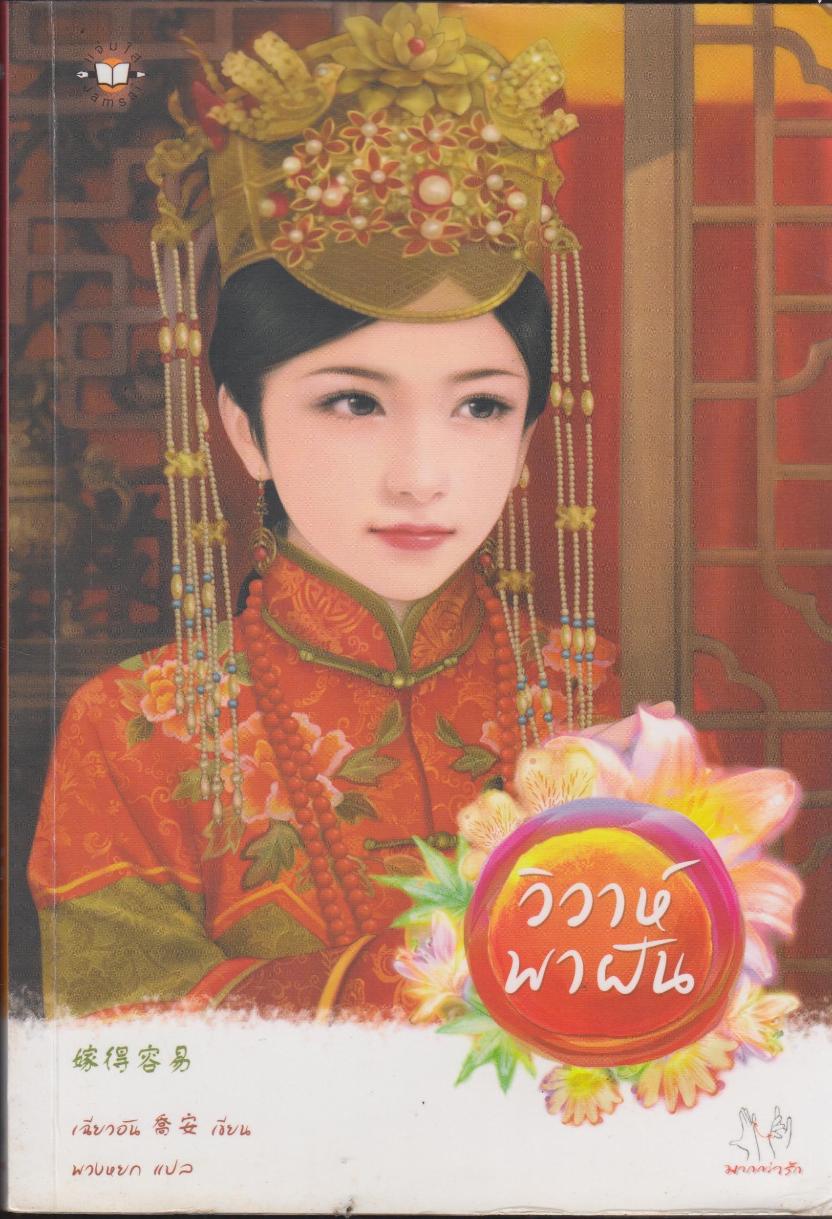 วิวาห์พาฝัน เล่มเดียวจบ
