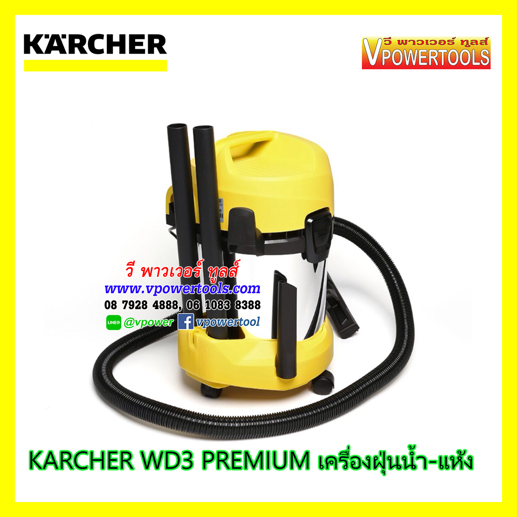 Karcher WD3 PREMIUM เครื่องดูดฝุ่น น้ำ-แห้ง 17ลิตร รุ่นงานหนัก (แทน MV3 Premium) * ไปใช้ WD3SV แทน *