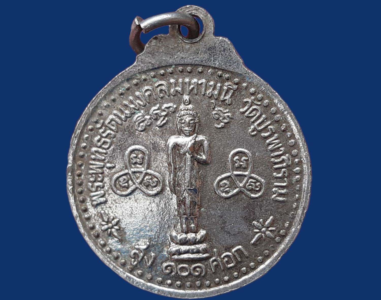 เหรียญ พระสิริวุฒิเมธี (พุทธา สิริวุฑโฒ) วัดบูรพาภิราม จ.ร้อยเอ็ด ครบ 5 รอบ 23 ต.ค. 2518 หลังพระพุทธรัตนมงคลมหามุนี สูง 101 ศอก