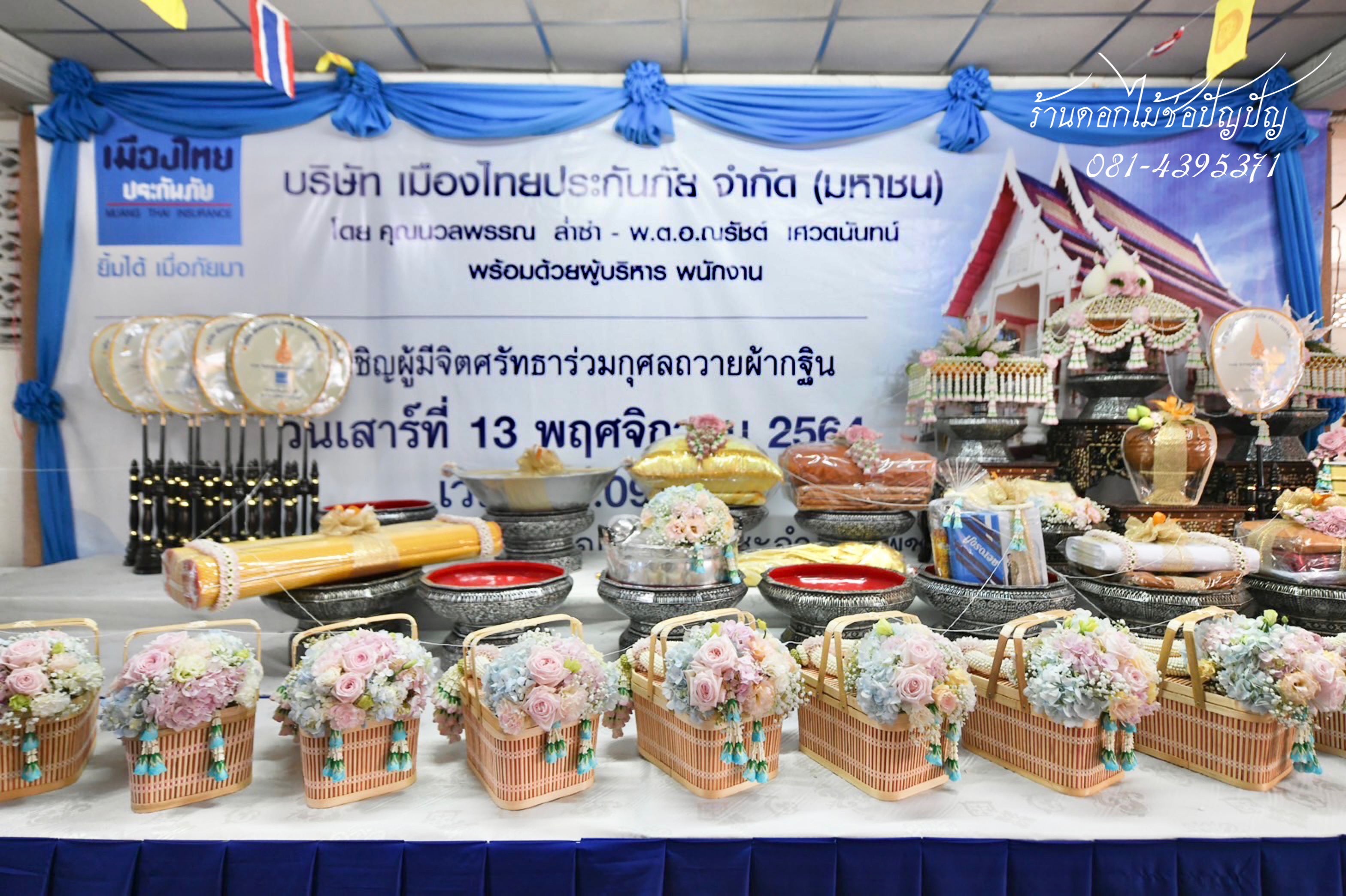 แต่งองค์กฐิน เมืองไทยประกันชีวิต