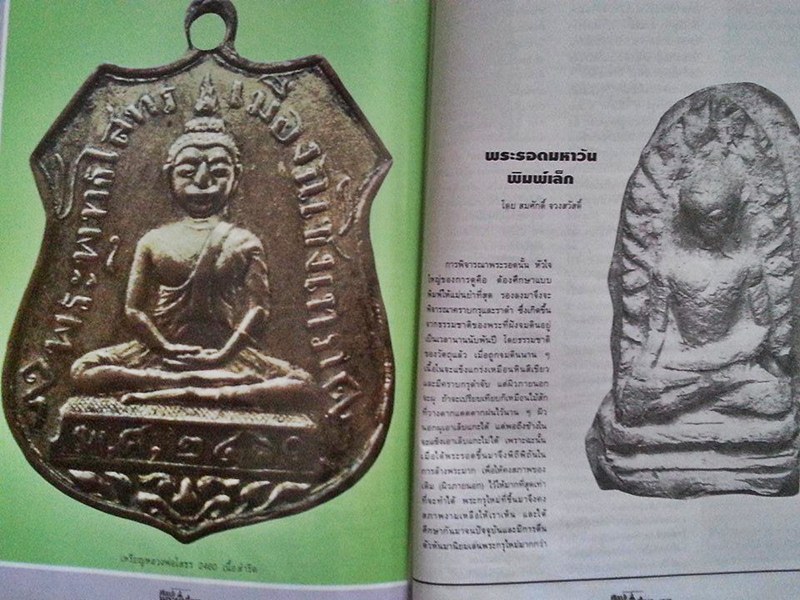หนังสือ ศิลปะพระเครื่อง ฉบับที่ 12