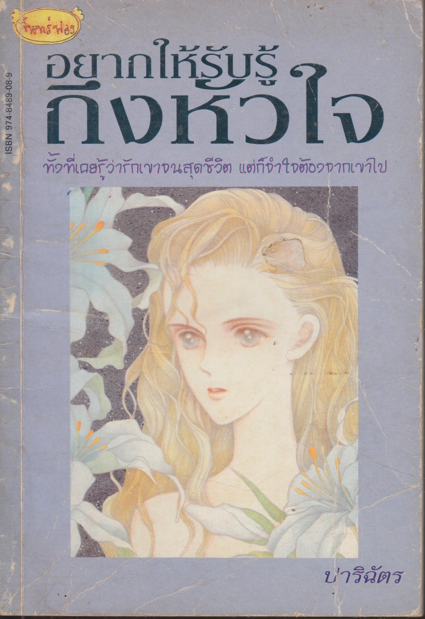 อยากให้รัรู้ถึงหัวใจ