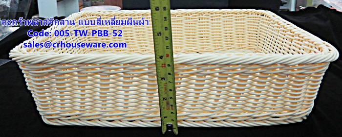 ตะกร้าพลาสติกสาน แบบสี่เหลี่ยมผืนผ้า รหัสสินค้า 005-TW-PBB-52