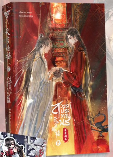สวรรค์ประทานพร เล่ม 2 By โม่เซียงถงซิ่ว มัดจำ 400 ค่าเช่า 80b.