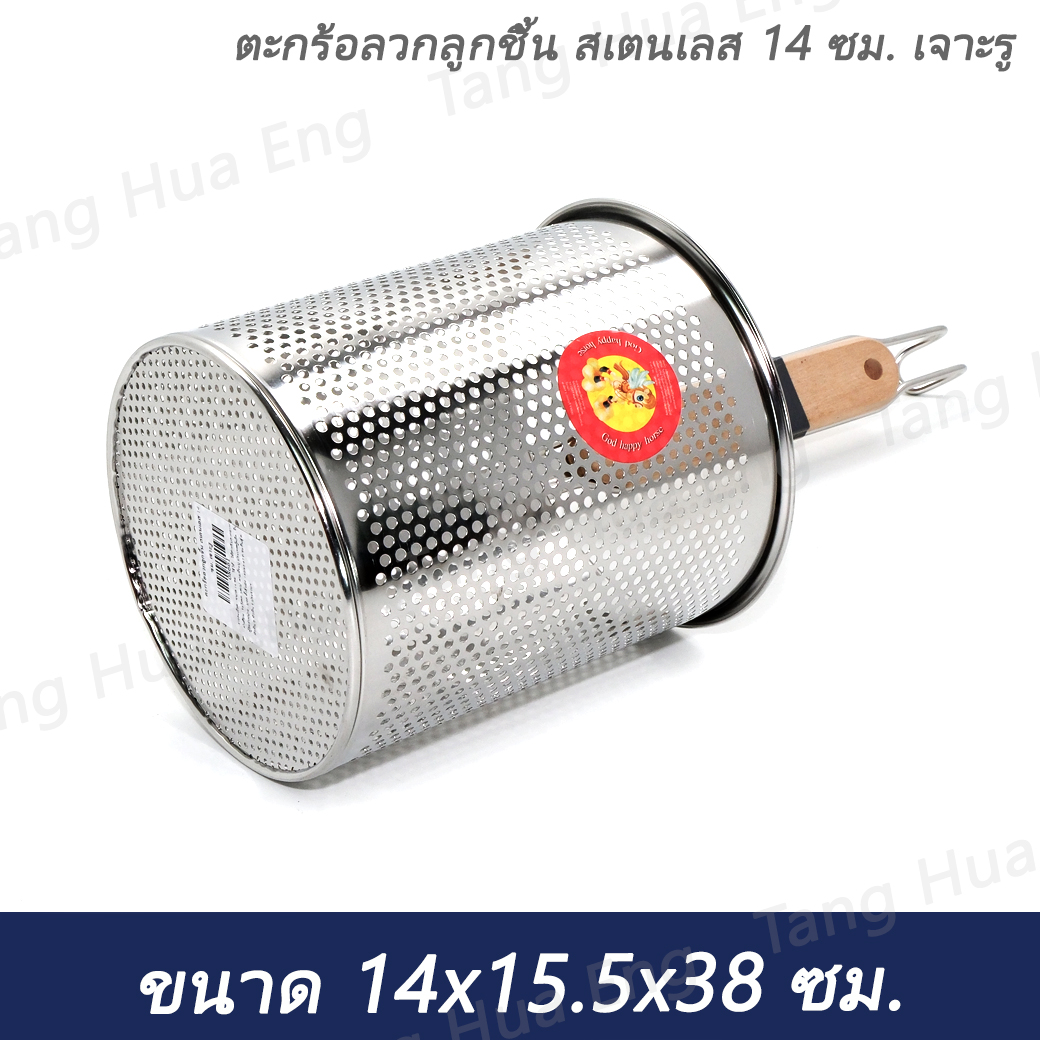 ตะกร้อลวกลูกชิ้น สเตนเลส 14 ซม. เจาะรู