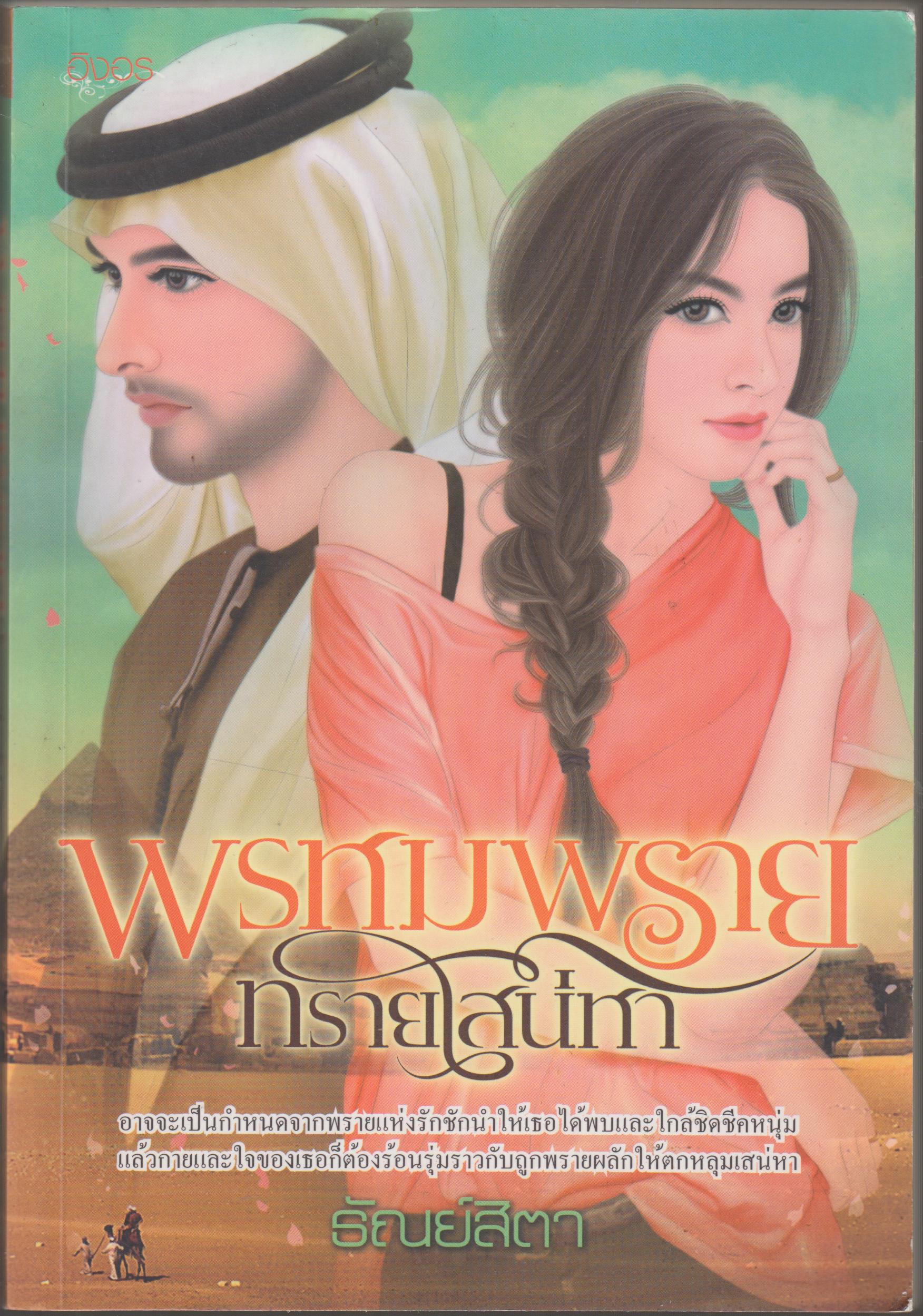 พรหมพราย ทรายเสน่ห์หา