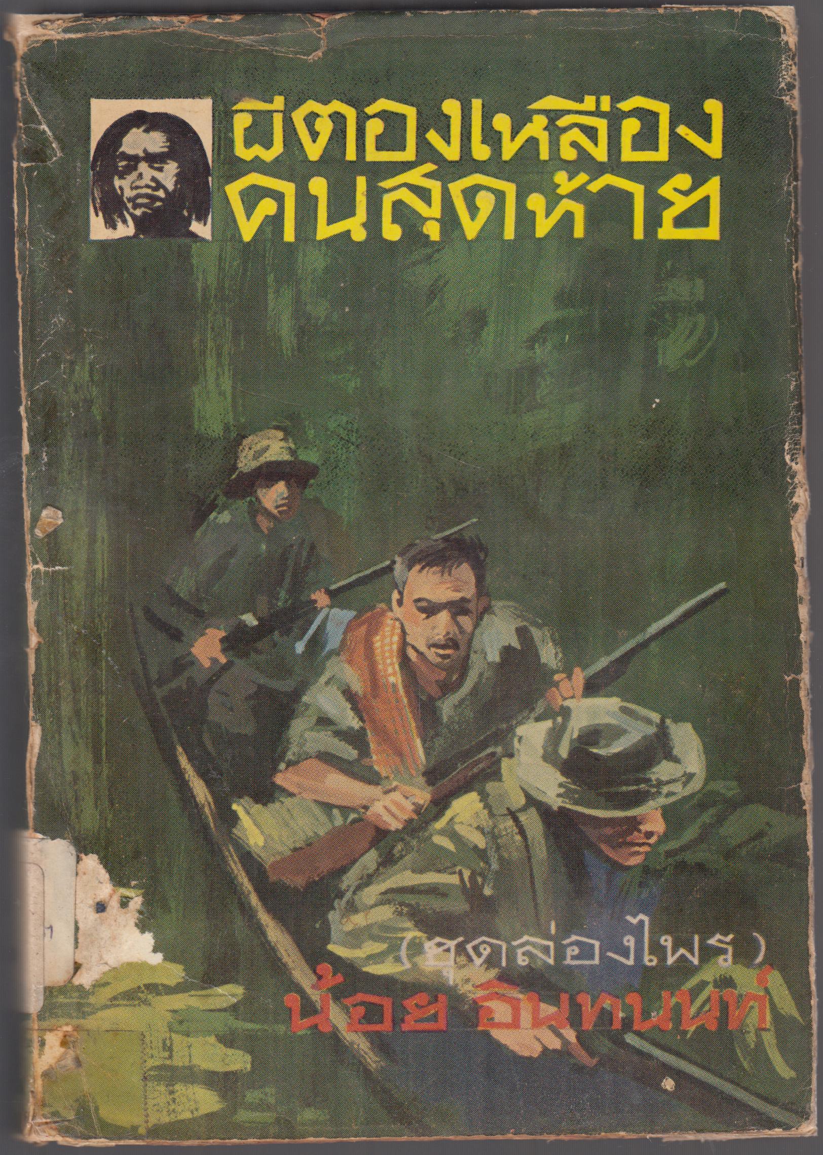ผีตองเหลืองคนสุุดท้าย