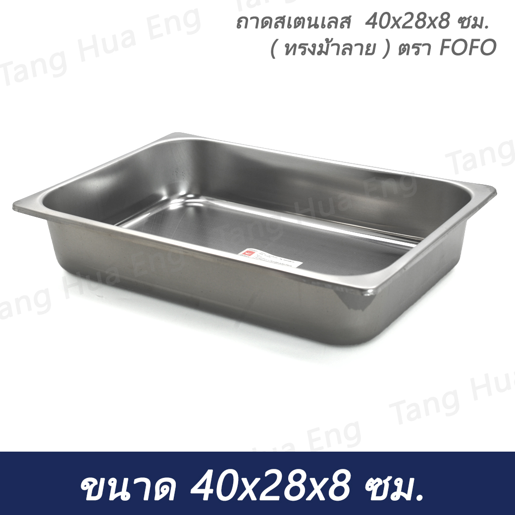 ถาดสเตนเลส 40x28x8 ซม. ( ทรงม้าลาย ) ตรา FOFO