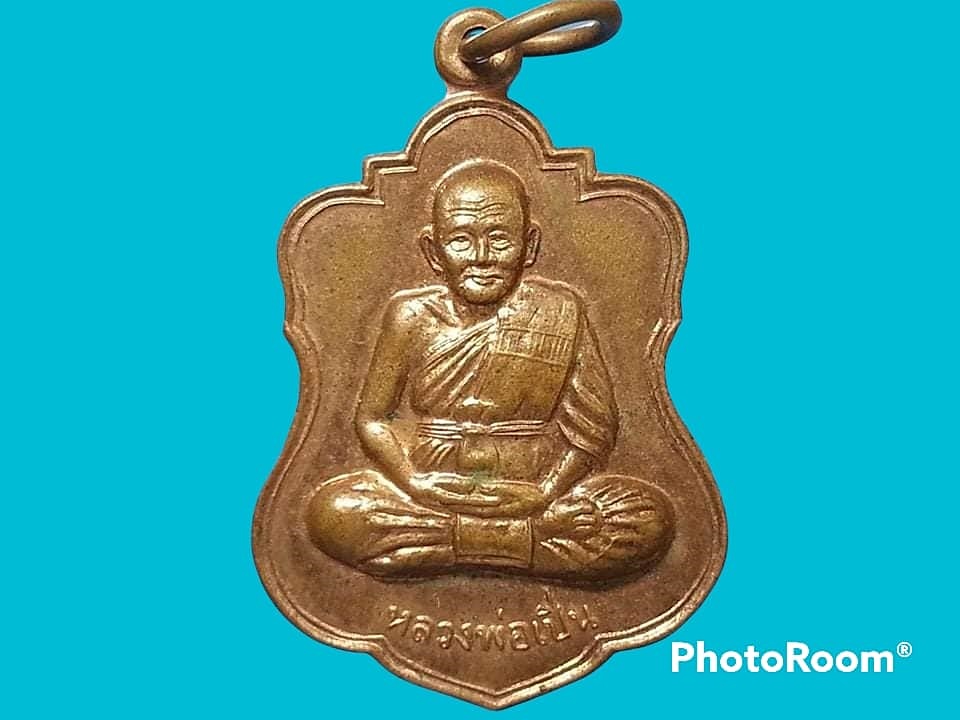 เหรียญหลวงพ่อเปิ่น วัดบางพระ จ. นครปฐม