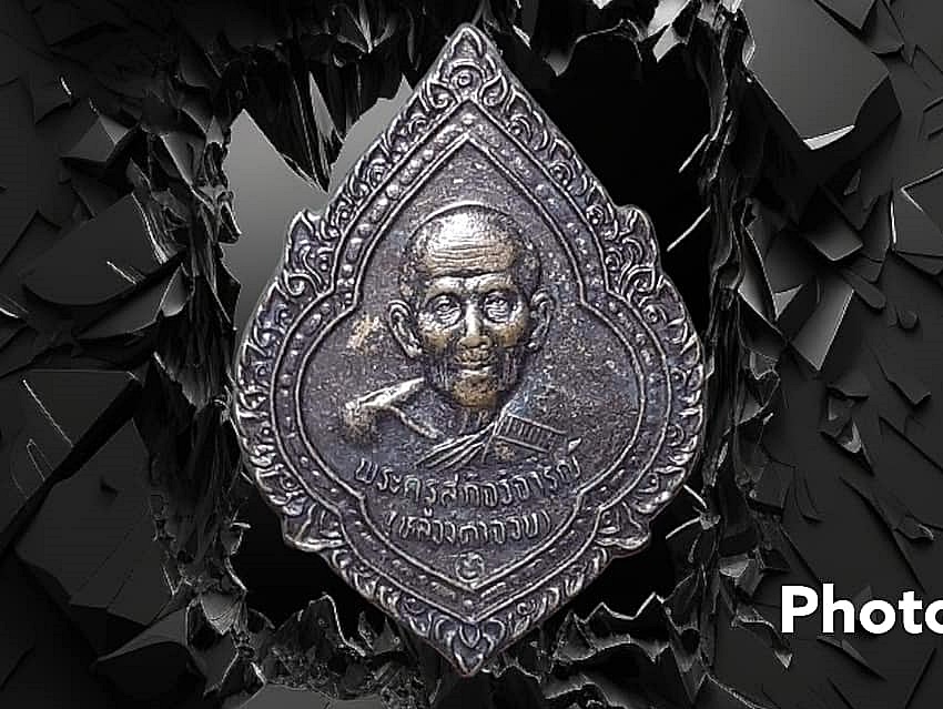 เหรียญ พระครูสุกิจวิจารณ์ (หลวงตาจวน) วัดลาดปลาเค้า จ.สุพรรณบุรี