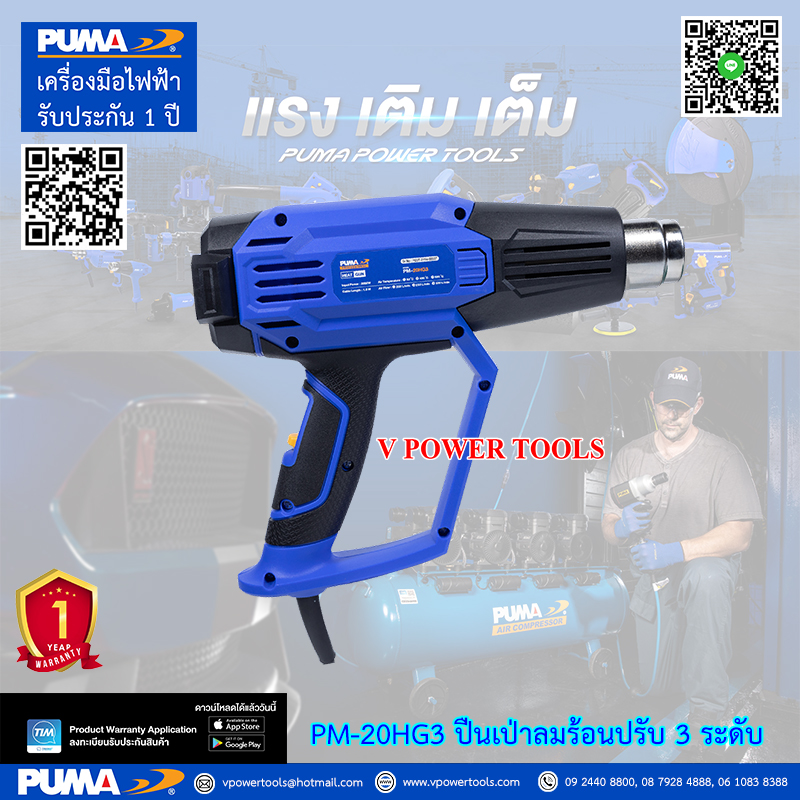 PUMA PM-20HG3 เครื่องเป่าลมร้อนไฟฟ้า ปรับได้ 3 ระดับ 2000วัตต์ (หัวเปลี่ยนได้ 4 แบบ)