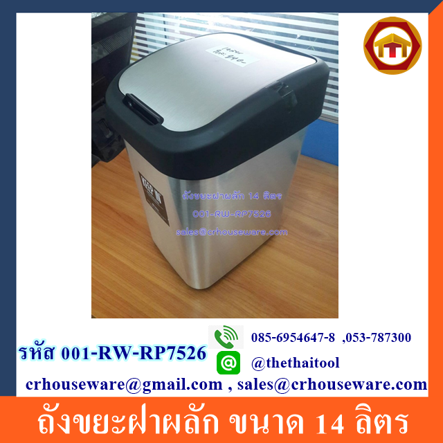ถังขยะฝาผลัก ขนาด 14 ลิตร Code: 001-RW-RP7526