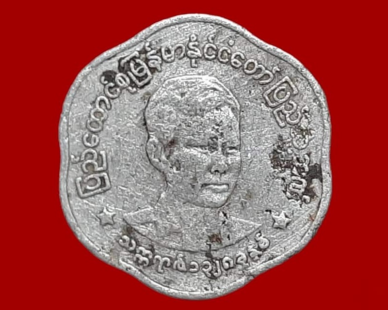 เหรียญ กษาปณ์ หมุนเวียน ประเทศเมียนมาร์ (พม่า) Pyas (Aung San)