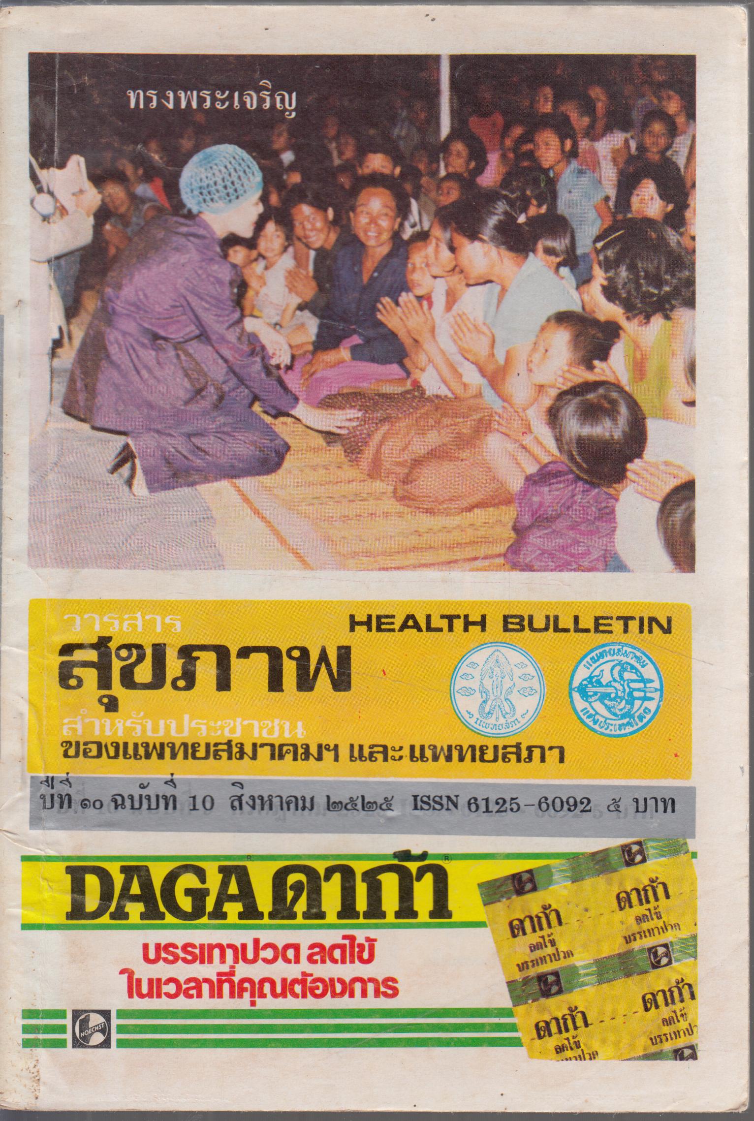 วารสารสุขภาพ ปีที่ 10 ฉบับที่ 10 สิงหาคม 2524