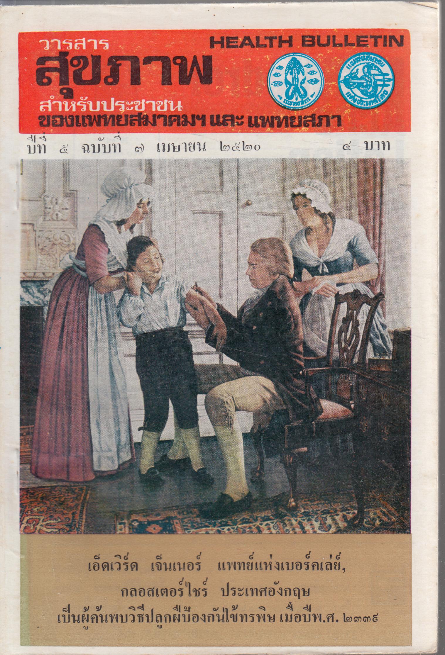 วารสารสุขภาพ ปีที่ 5 ฉบับที่ 7 เมษายน 2520
