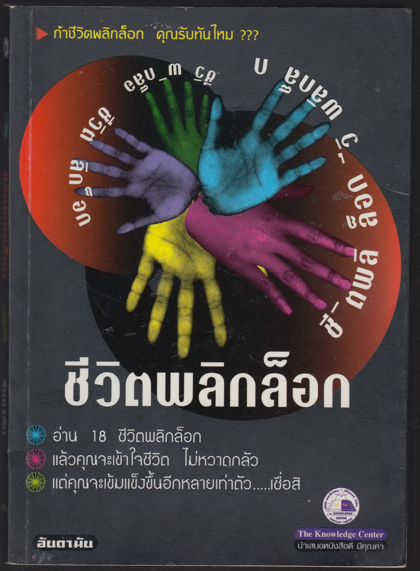 ชีวิตพลิกล็อก