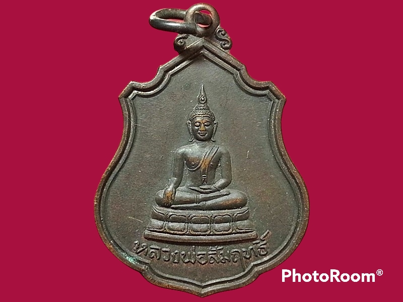 เหรียญหลวงพ่อสัมฤทธิ์ วัดจินดาราม จ.นครปฐม
