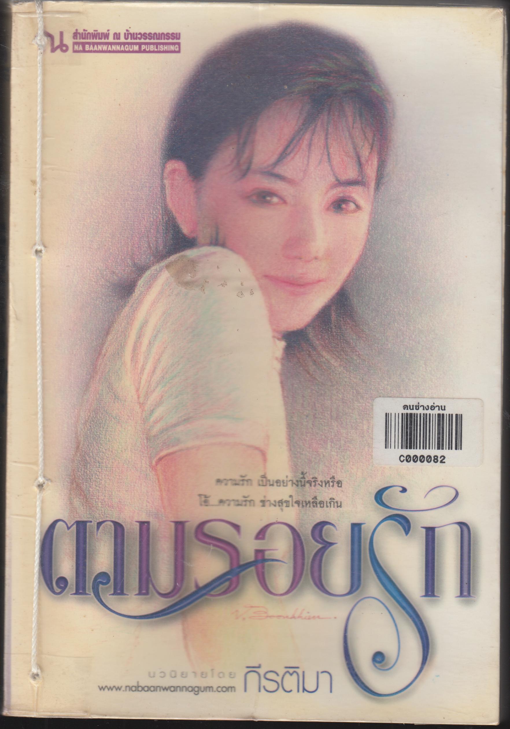 ตามรอยรัก