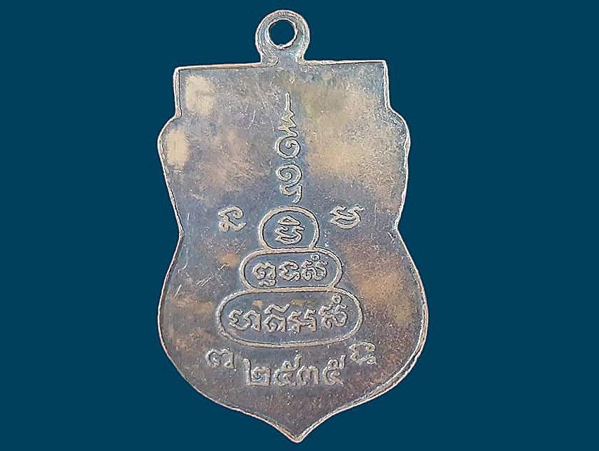 เหรียญเสมา อาจารย์ชื่น ธมฺมโชโต วัดคูบัว ราชบุรี เนื้อทองแดง ปี ๒๕๓๕