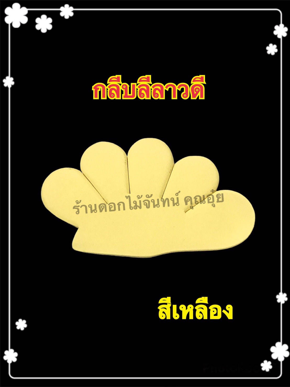 กลีบลีลาวดี สีเหลือง