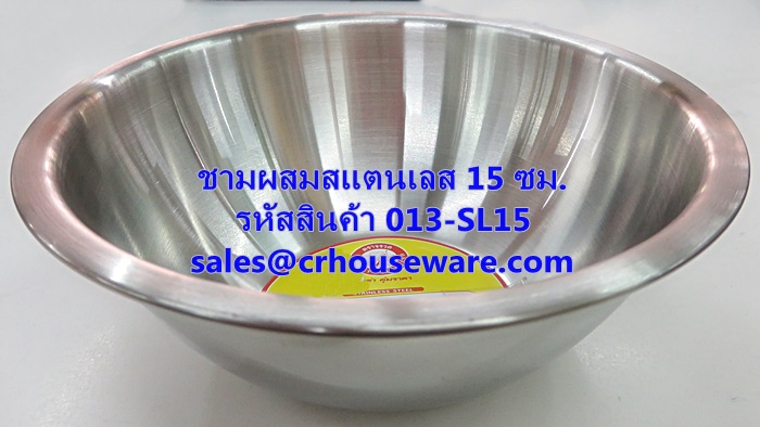 ชามผสมสแตนเลส ขนาด 15 ซม. รหัสสินค้า 013-SL15,Stainless steel mixing bowl, size 15 cm