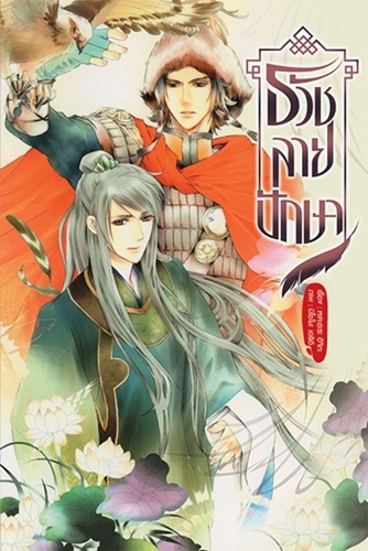 ธวัชลายปักษา By ทาคาฮาระ อิจิกะ มัดจำ 260 ค่าเช่า 50b.