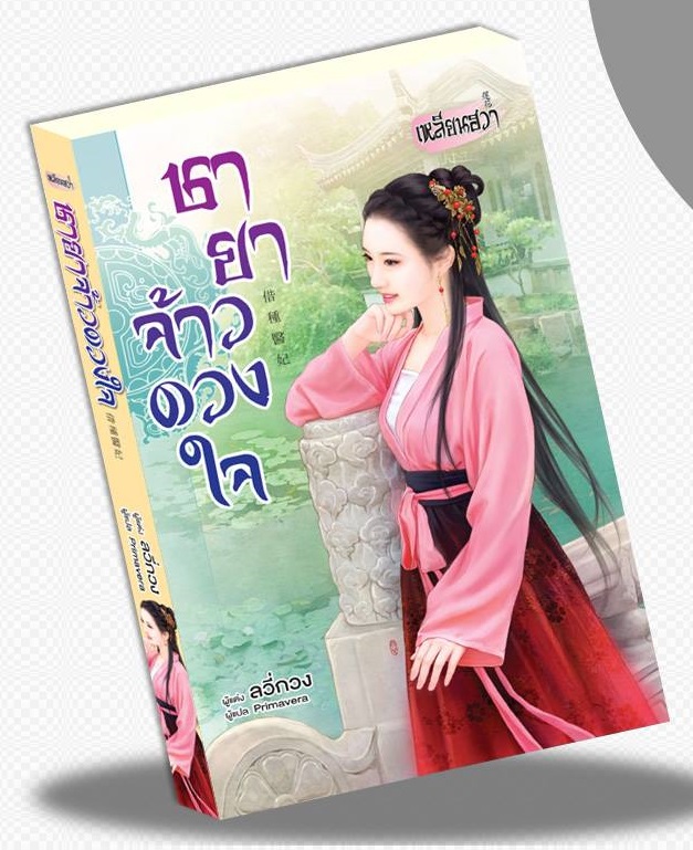 ชายาจ้าวดวงใจ By ลวี่กวง มัดจำ 250 ค่าเช่า 50b.