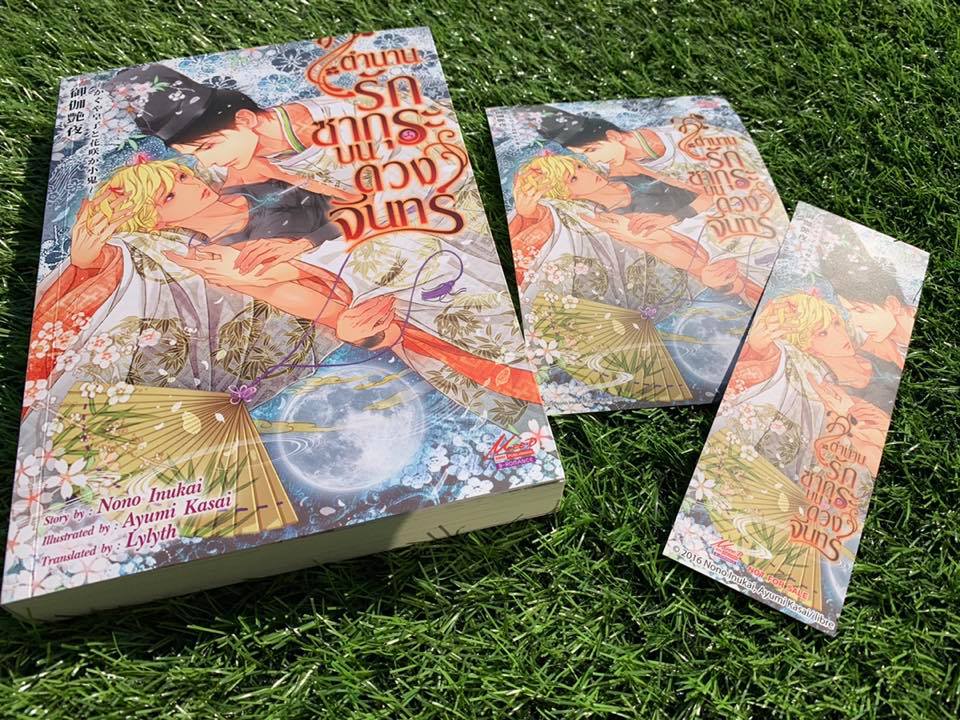 ตำนานรักซากุระบนดวงจันทร์ By Inukai Nono มัดจำ 250 ค่าเช่า 50b.