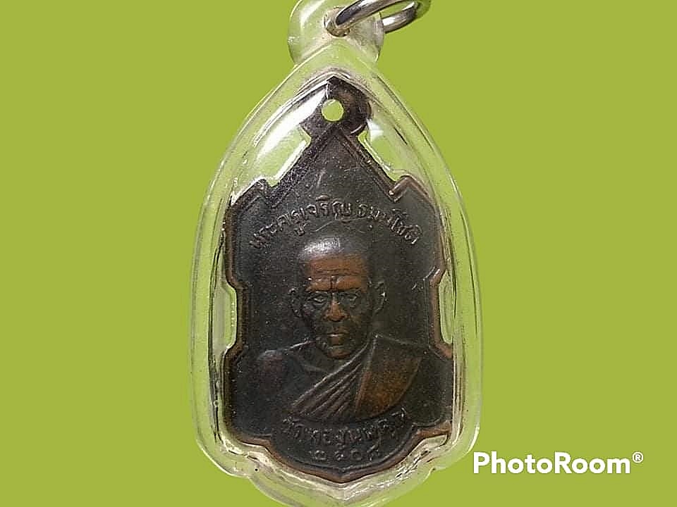 เหรียญพระครูเจริญ ธมฺมโชติ วัดทองนพคุณ จ.เพชรบุรี