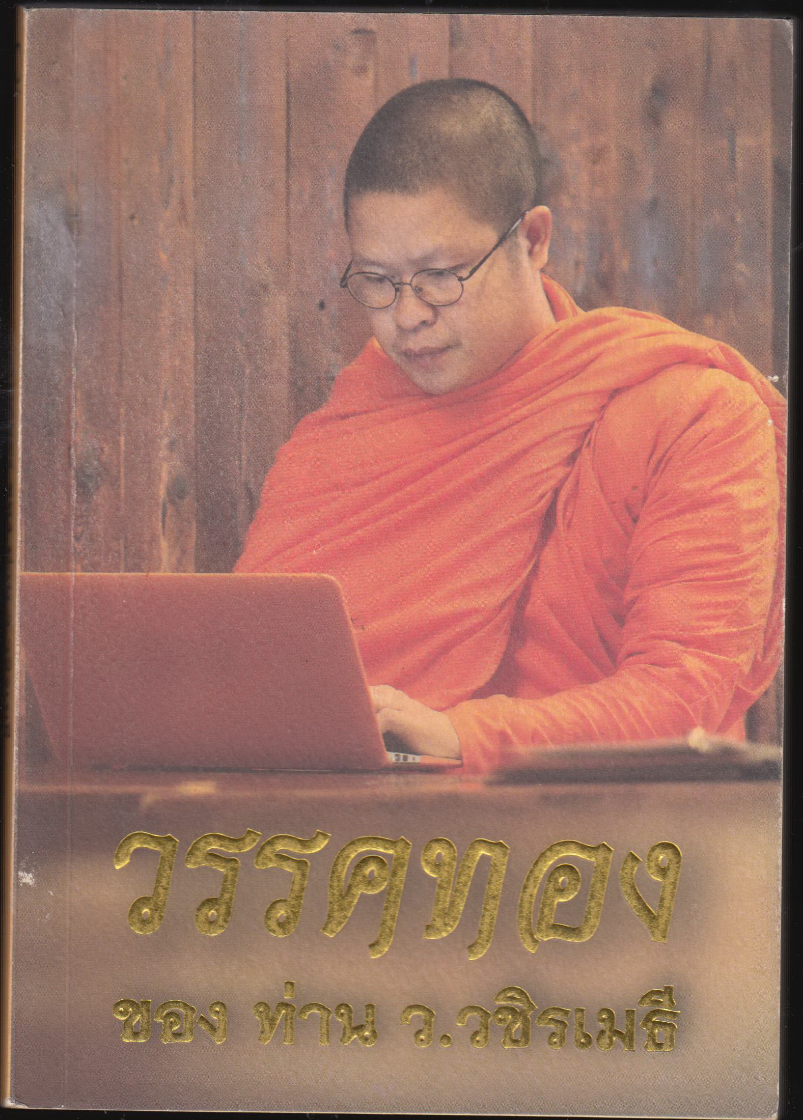 วรรคทอง ของ ท่านวชิรเมธี