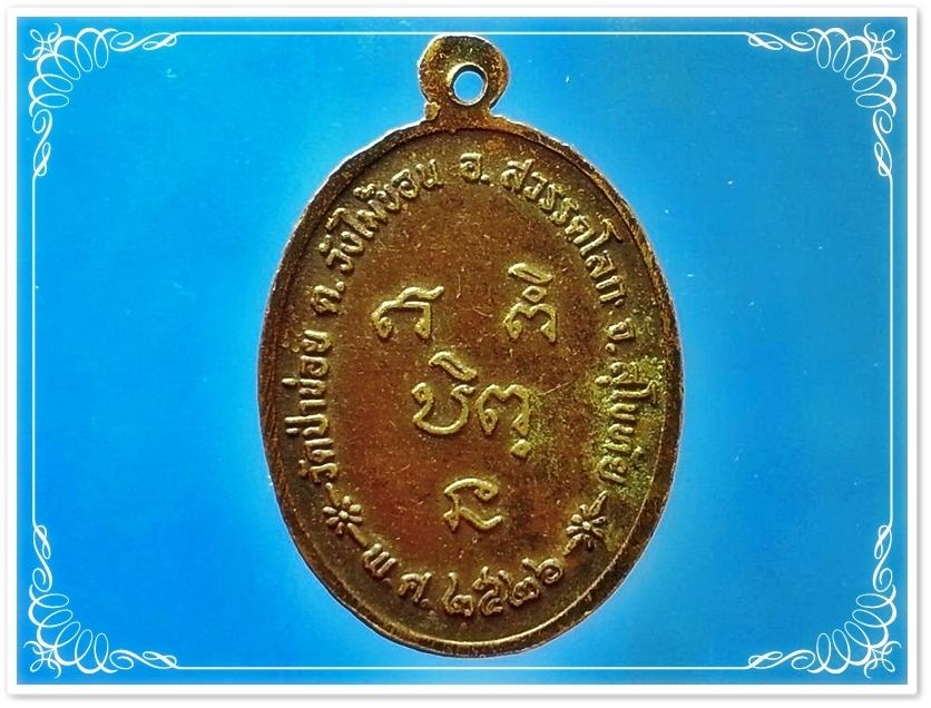 เหรียญพระครูจันทโรภาส วัดป่าข่อย จ.สุโขทัย