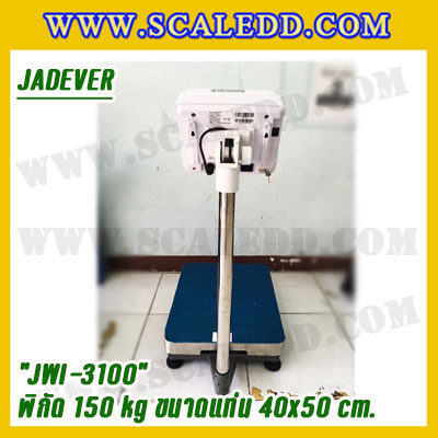 เครื่องชั่งดิจิตอลตั้งพื้น150kg ยี่ห้อ JADEVER รุ่น JWI-3100 II ขนาดแท่น 40x50cm. เครื่องชั่งน้ำหนัก150กิโล เครื่องชั่งดิจิตอลชั่งน้ำหนัก150kg ตาชั่ง150kg ตาชั่งดิจิตอล150kg เครื่องชั่งดิจิตอล150kg พิกัดน้ำหนัก 150kg ค่าละเอียด 10g