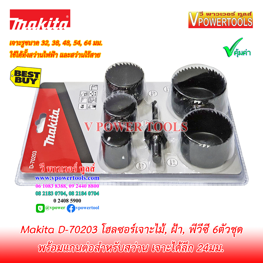 Makita D-70203 ชุดโฮลซอเจาะไม้, ฝ้า, พีวีซี 6ตัวชุด (Hole Saw 32, 38, 48, 54, 64มม. พร้อมแกนต่อ)