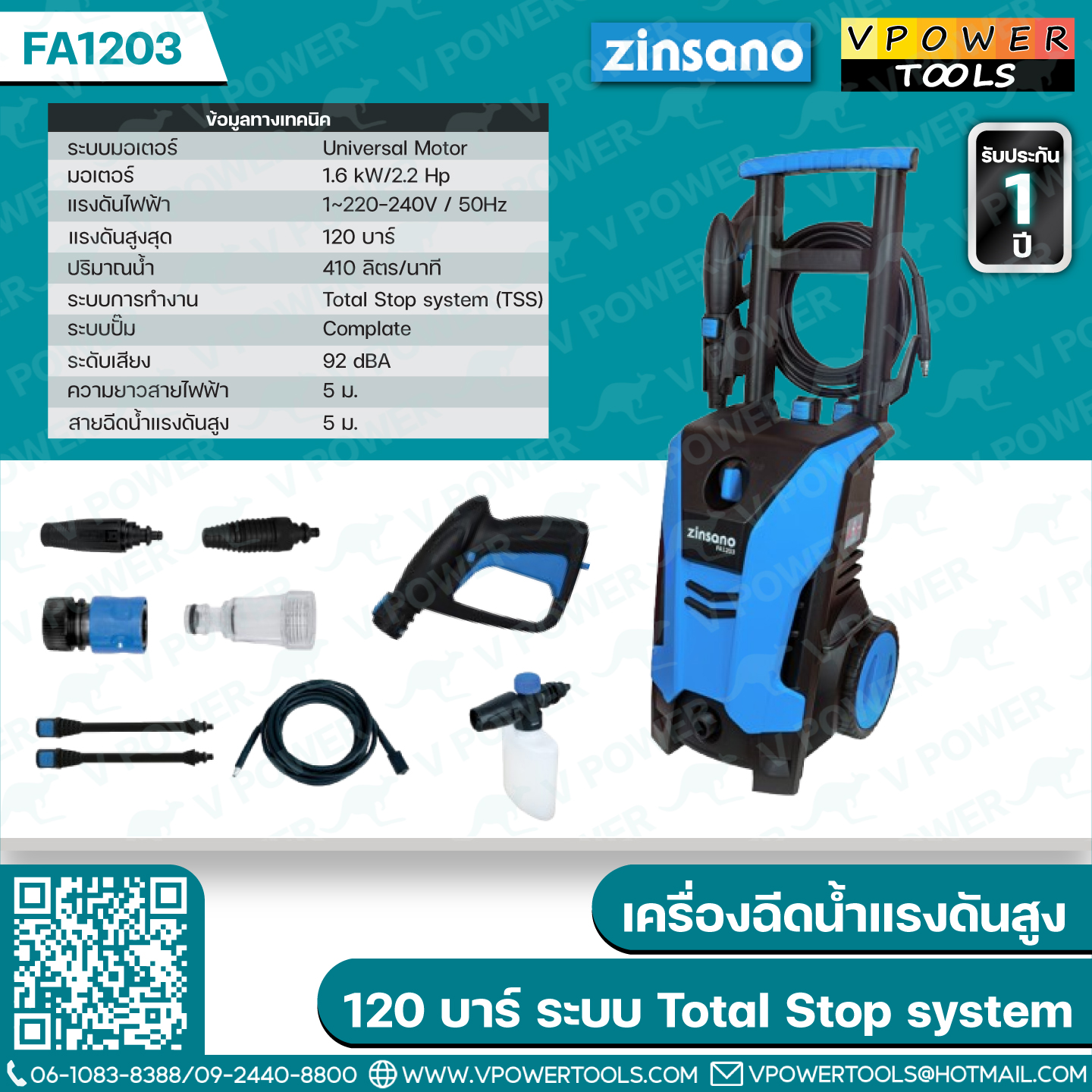 Zinsano FA1203 เครื่องฉีดน้ำแรงดันสูง 120 บาร์ ระบบ Total stop system (TSS)