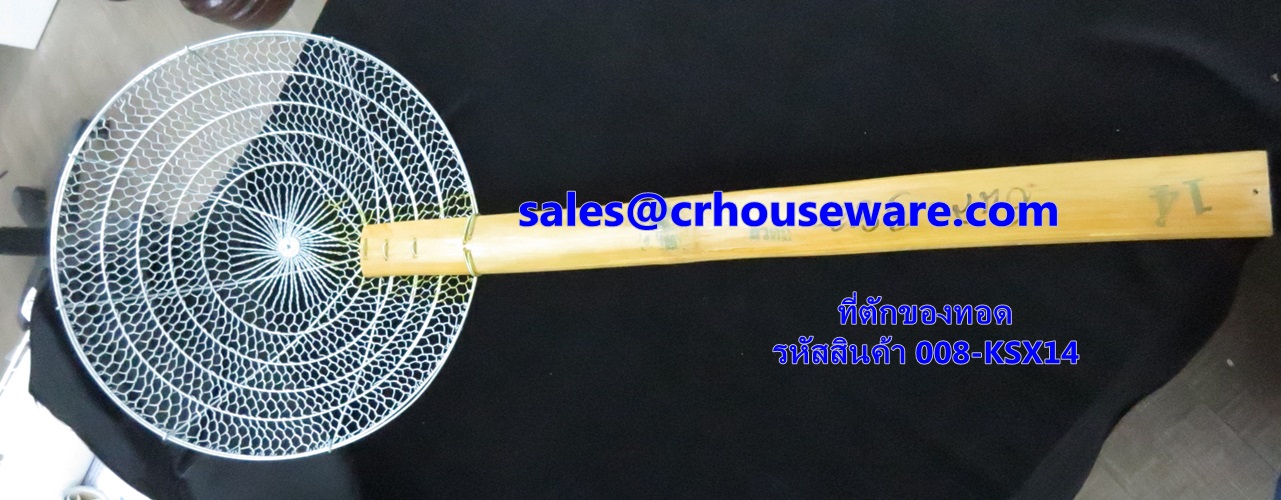 ที่ตักของทอด,ตะแกรงตักของทอด แบบลวด รหัสสินค้า 008-KSX14