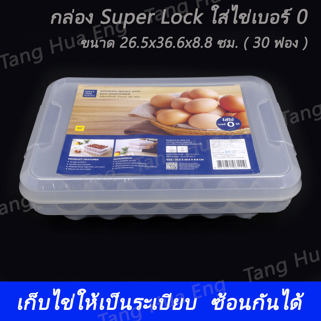 กล่อง Super Lock ใส่ไข่เบอร์ 0 ( 30 ฟอง ) # 6111