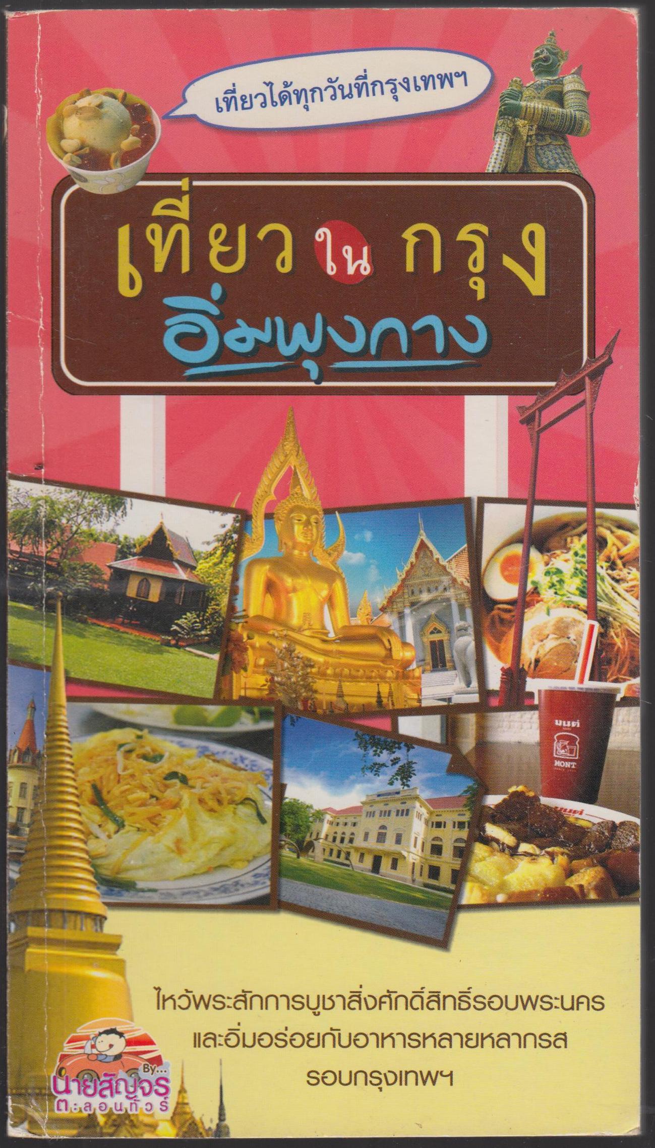 เที่ยวในกรุง อิ่มพุงกาง