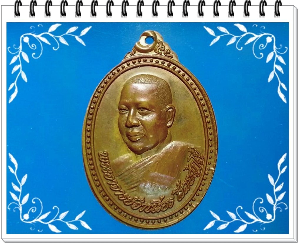 เหรียญพระอาจารย์จำเนียร สิลเสฎโฐ วัดถ้ำเสือ จ.กระบี่
