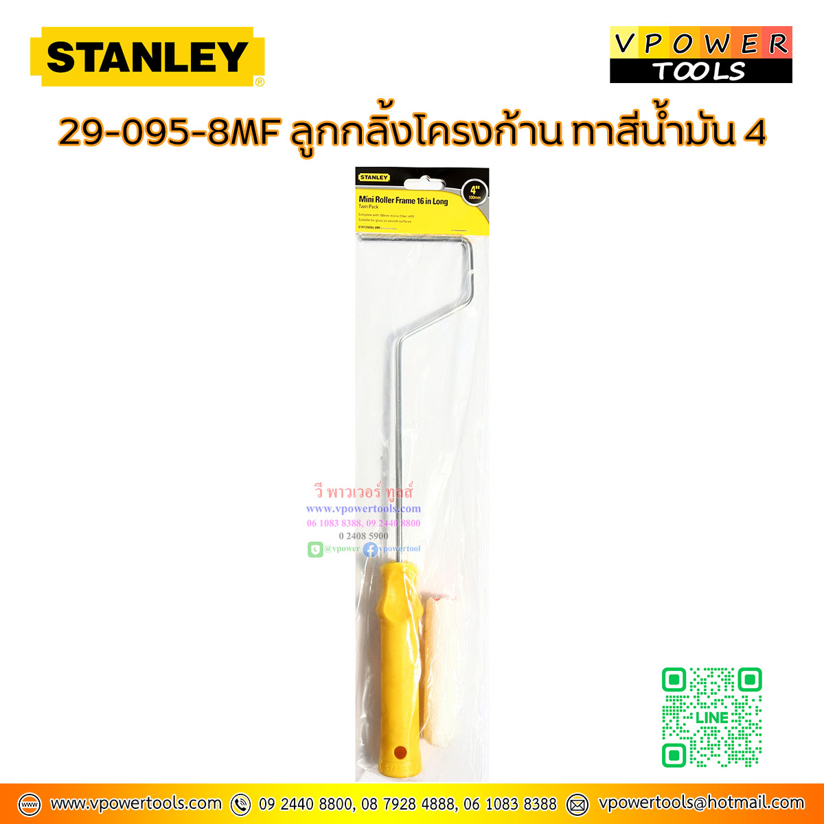 Stanley ลูกกลิ้งโครงก้าน ทาสีน้ำมัน 4นิ้ว. สำหรับทาสีน้ำมัน รุ่น 29-095-8MF