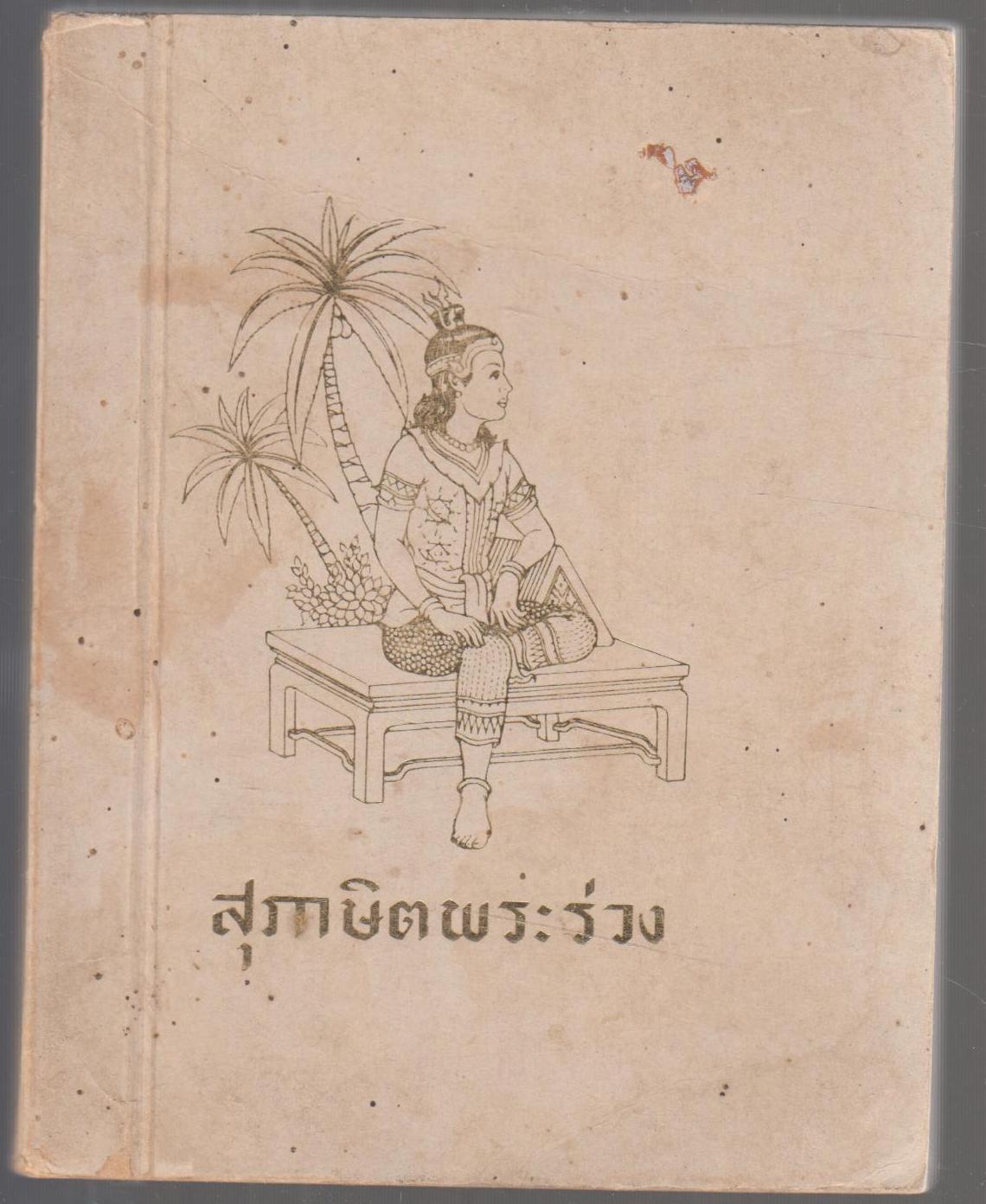 บทละครพูดกลอน เรื่องพระร่วง