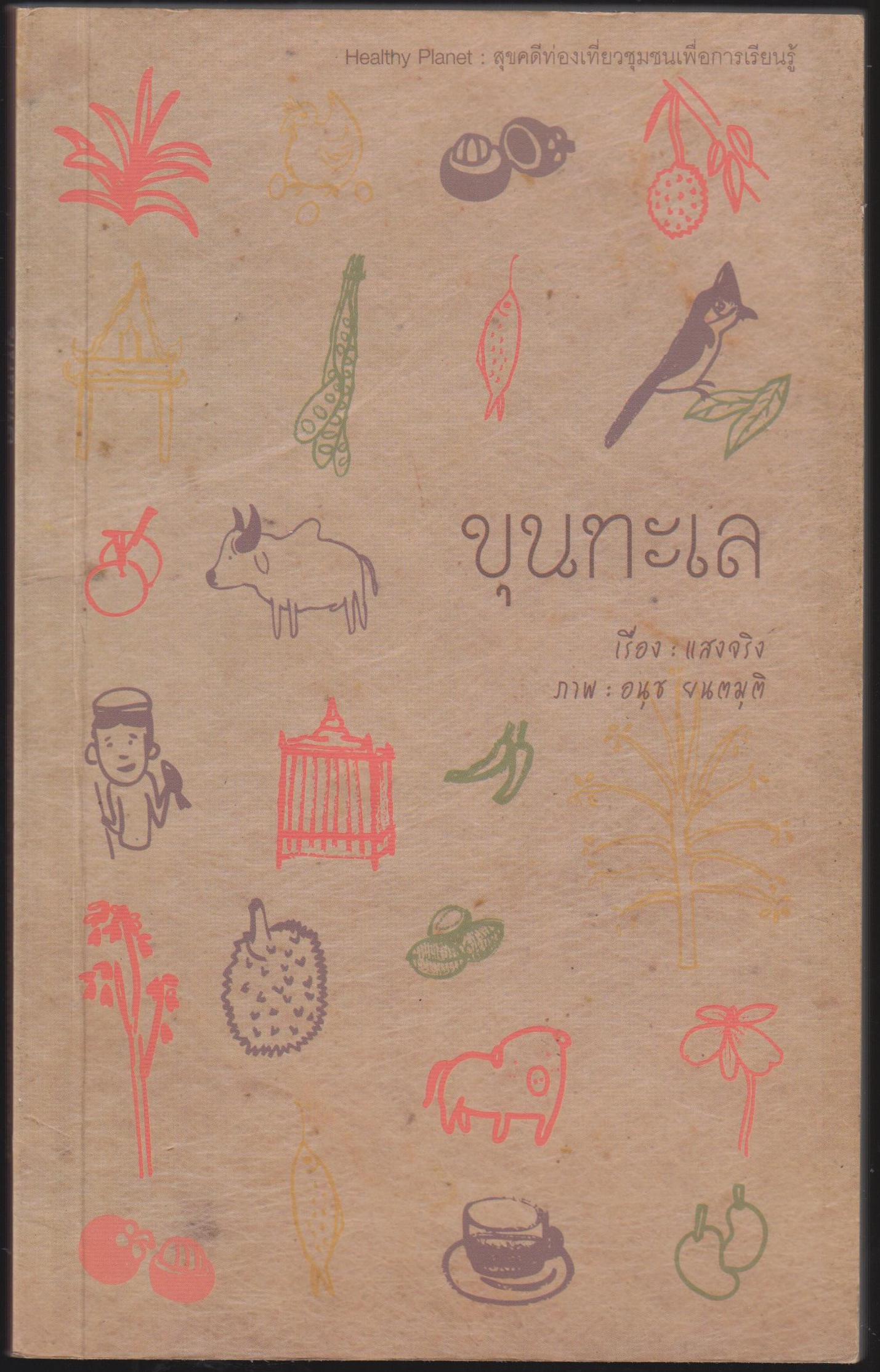 ขุนทะเล