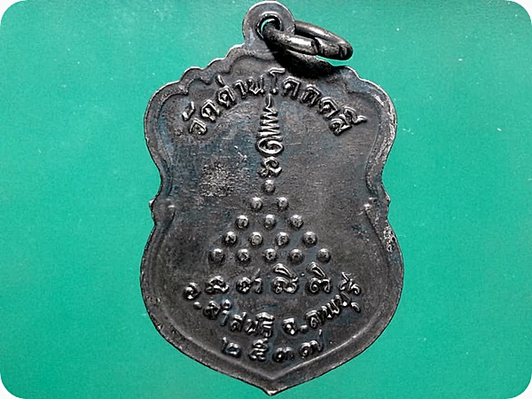 เหรียญพระอาจารย์บุญส่ง ฉนฺทสีโล วัดด่านโคกคลี จ.ลพบุรี