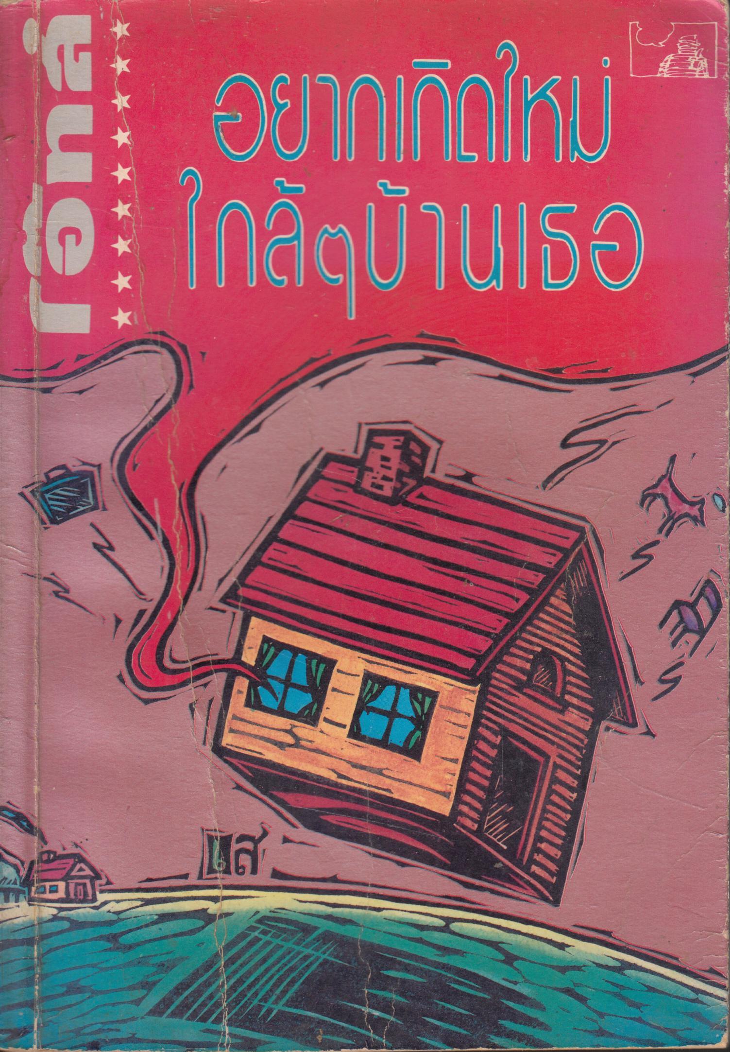 อยากเกิดใหม่ใกล้ๆบ้านเธอ