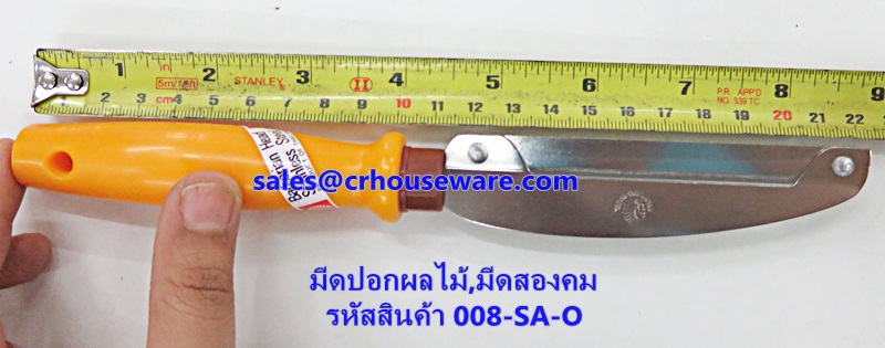 มีดปอกผลไม้,มีดสองคม รหัสสินค้า 008-SA-O