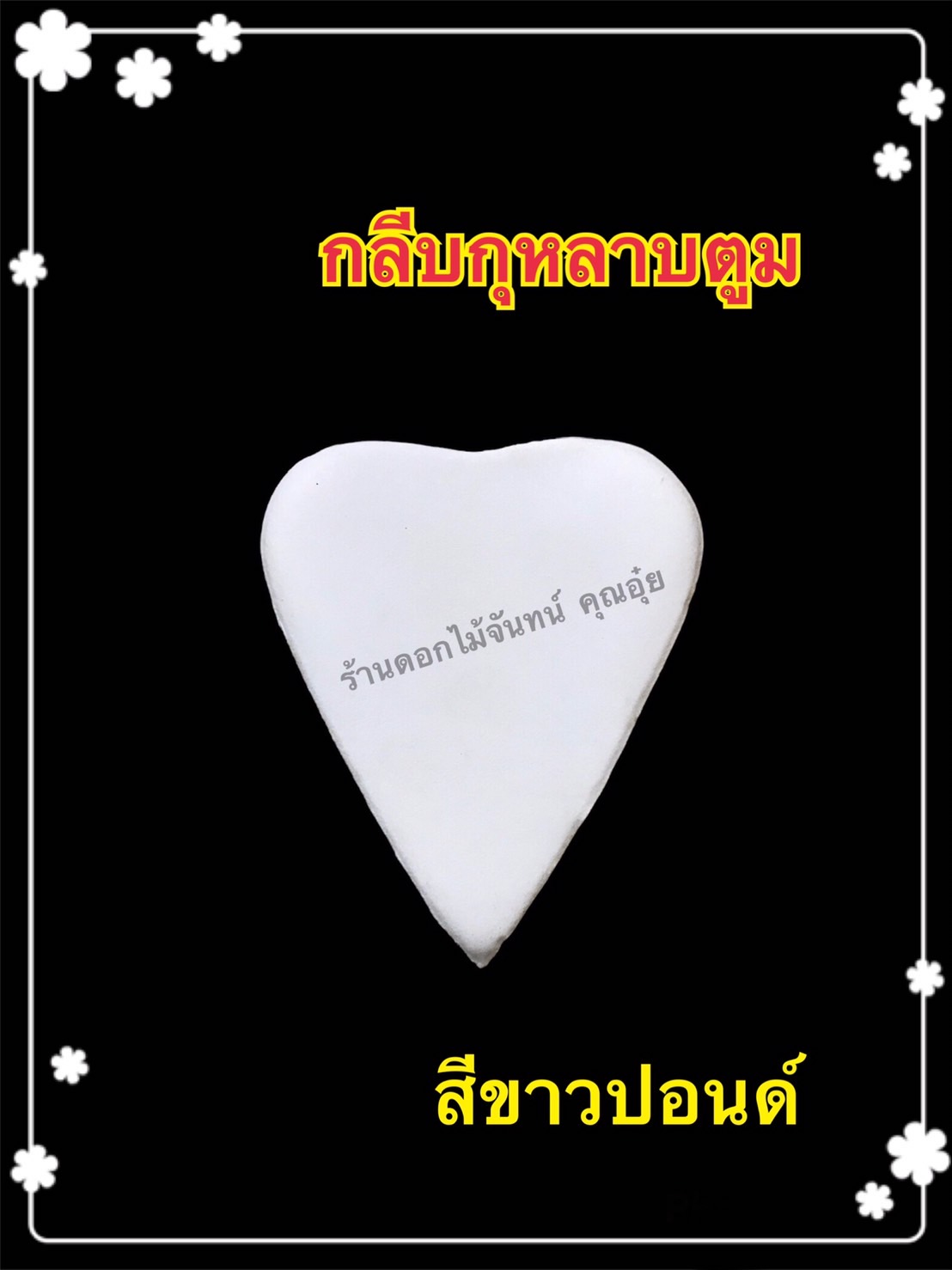 กลีบกุหลาบตูม สีขาวปอนด์