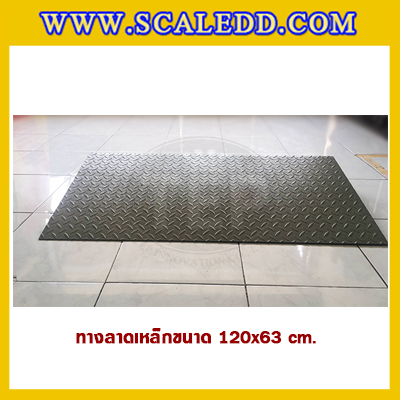ทางลาดแท่นชั่งน้ำหนักแบบตั้งพื้นทำจากเหล็ก ขนาด 120x63 Cm. รับน้ำหนักได้สูงสูด 2 ตัน